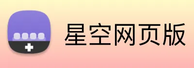 星空网页版 Logo